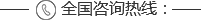 熱線(xiàn)電話(huà)
