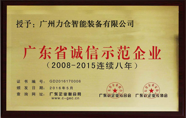 廣東省誠(chéng)信示范企業(yè)