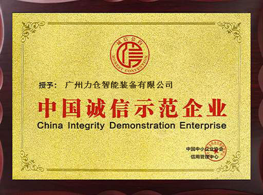中國(guó)誠(chéng)信示范企業(yè)