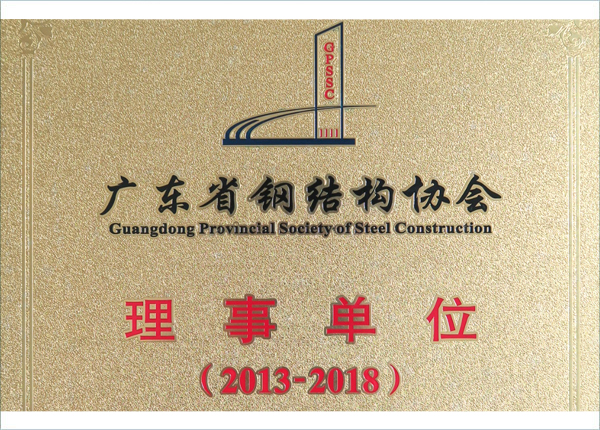 鋼結(jié)構(gòu)協(xié)會(huì)理事單位