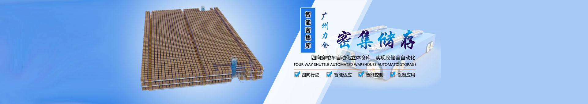 密集型立體倉庫